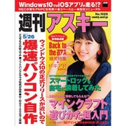 週刊アスキー 2015年 5/26号 No.1028 [雑誌]