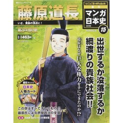 全国版 マンガ日本史 改訂版 2015年 5/31号 15 [雑誌]