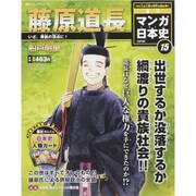 全国版 マンガ日本史 改訂版 2015年 5/31号 15 [雑誌]