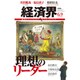 経済界 2015年 6/9号 [雑誌]