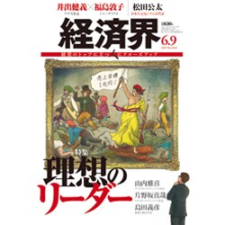 経済界 2015年 6/9号 [雑誌]