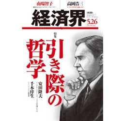 経済界 2015年 5/26号 [雑誌]
