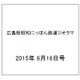 広島版昭和にっぽん鉄道ジオラマ 2015年 6/16号 [雑誌]