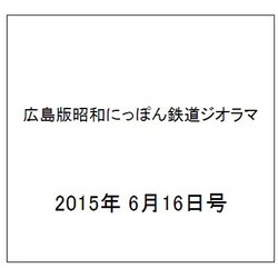 広島版昭和にっぽん鉄道ジオラマ 2015年 6/16号 [雑誌]