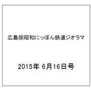 広島版昭和にっぽん鉄道ジオラマ 2015年 6/16号 [雑誌]