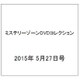 ミステリーゾーンDVDコレクション 2015年 5/27号 45 [雑誌]