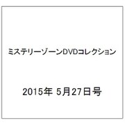 ミステリーゾーンDVDコレクション 2015年 5/27号 45 [雑誌]