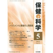 保健の科学 2015年 05月号 [雑誌]