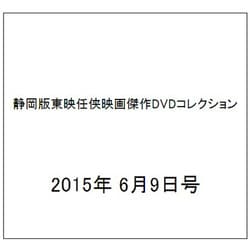 静岡版東映任侠映画傑作DVDコレクション 2015年 6/9号 [雑誌]