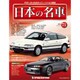 週刊日本の名車 2015年 6/2号（71） [雑誌]