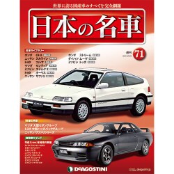 週刊日本の名車 2015年 6/2号（71） [雑誌]