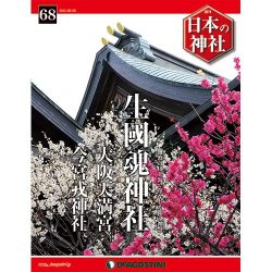 週刊日本の神社 2015年 6/2号 68 [雑誌]