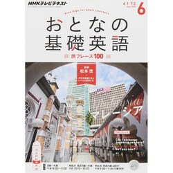 ヨドバシ.com - NHK テレビおとなの基礎英語 2015年 06月号 [雑誌