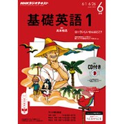 NHK ラジオ基礎英語 1 CD付 2015年 06月号 [雑誌]