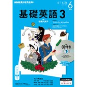 NHK ラジオ基礎英語 3 CD付 2015年 06月号 [雑誌]