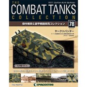 コンバット・タンク・コレクション 2015年 6/9号（78） [雑誌]