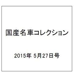 国産名車コレクション 2015年 5/27号（244） [雑誌]