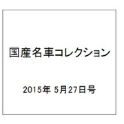 国産名車コレクション 2015年 5/27号（244） [雑誌]