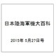 日本陸海軍機大百科 2015年 5/27号（148） [雑誌]