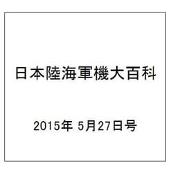 日本陸海軍機大百科 2015年 5/27号（148） [雑誌]
