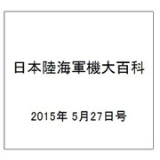 日本陸海軍機大百科 2015年 5/27号（148） [雑誌]