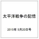 太平洋戦争の記憶 2015年 5/20号 第38号 [雑誌]