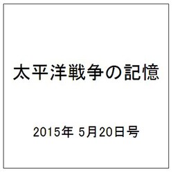 太平洋戦争の記憶 2015年 5/20号 第38号 [雑誌]