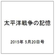 太平洋戦争の記憶 2015年 5/20号 第38号 [雑誌]