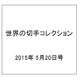 世界の切手コレクション 2015年 5/20号（35） [雑誌]
