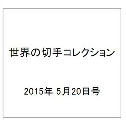 世界の切手コレクション 2015年 5/20号（35） [雑誌]