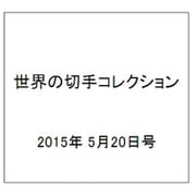 世界の切手コレクション 2015年 5/20号（35） [雑誌]
