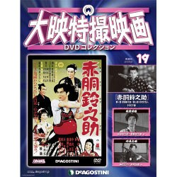 大映特撮映画DVDコレクション 2015年 6/9号 19 [雑誌]