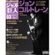 ジャズの巨人 2015年 5/26号 vol.1 [雑誌]