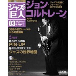 ジャズの巨人 2015年 5/26号 vol.1 [雑誌]