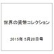 世界の貨幣コレクション 2015年 5/20号 119（119） [雑誌]