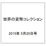 世界の貨幣コレクション 2015年 5/20号 119（119） [雑誌]