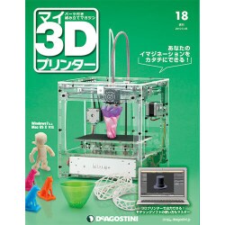 週刊 マイ3Dプリンター 2015年 5/26号 18 [雑誌]