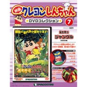 映画クレヨンしんちゃんDVDコレクション 2015年 6/9号（7） [雑誌]