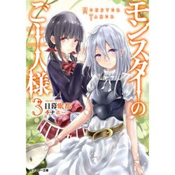 モンスターのご主人様〈3〉(モンスター文庫) [文庫]