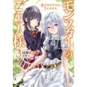 モンスターのご主人様〈3〉(モンスター文庫) [文庫]