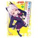 ぼっちがハーレムギルドを創るまで〈1〉(モンスター文庫) [文庫]