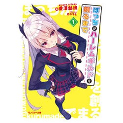 ぼっちがハーレムギルドを創るまで〈1〉(モンスター文庫) [文庫]
