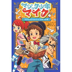 マジック少年マイク〈1〉マジックショップとひみつの本 [単行本]