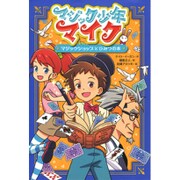 マジック少年マイク〈1〉マジックショップとひみつの本 [単行本]