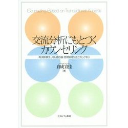 交流分析にもとづくカウンセリング―再決断療法・人格適応論・感情処理法をとおして学ぶ [単行本]