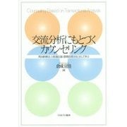 交流分析にもとづくカウンセリング―再決断療法・人格適応論・感情処理法をとおして学ぶ [単行本]