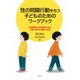 性の問題行動をもつ子どものためのワークブック―発達障害・知的障害のある児童・青年の理解と支援 [単行本]