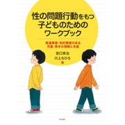 性の問題行動をもつ子どものためのワークブック―発達障害・知的障害のある児童・青年の理解と支援 [単行本]
