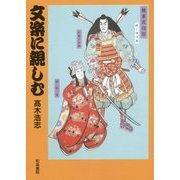 文楽に親しむ [単行本]
