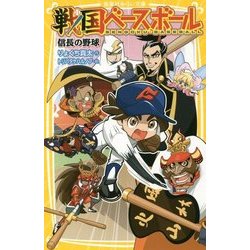 春のコレクション 戦国ベースボール 信長の野球 絵本 Hlt No